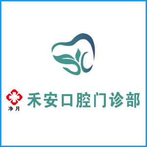 晋中市|净月禾安口腔门诊