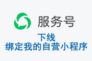 晋中市|公众平台于2026 年 6 月 15 日下线-绑定我的自营小程序