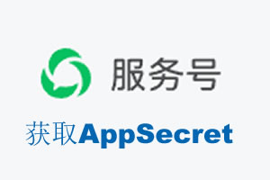 晋中市|如何获取微信服务号AppSecret公众号AppSecret